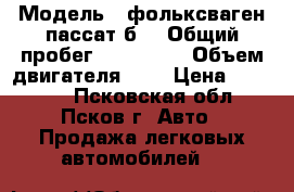  › Модель ­ фольксваген пассат б3 › Общий пробег ­ 324 000 › Объем двигателя ­ 2 › Цена ­ 65 000 - Псковская обл., Псков г. Авто » Продажа легковых автомобилей   
